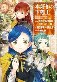 【予約商品】本好きの下剋上〜司書になるためには手段を選んでいられません〜(1-8巻セット)