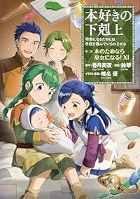 【予約商品】本好きの下剋上〜司書になるためには手段を選んでいられません〜(1-11巻セット)