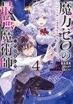 魔力ゼロの最強魔術師ーやはりお前らの魔術理論は間違っているんだが?ー@COMIC(1-4巻セット・以下続巻)椋本夏夜【1週間以内発送】