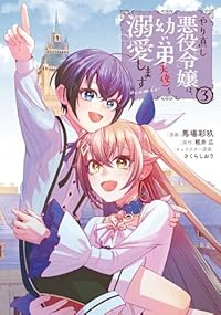 やり直し悪役令嬢は、幼い弟(天使)を溺愛します@COMIC　全巻(1-3巻セット・完結)馬場彩玖【1週間以内発送】