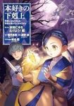 【予約商品】本好きの下剋上〜司書になるためには手段を選んでいられません〜(1-8巻セット)