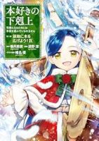 【予約商品】本好きの下剋上〜司書になるためには手段を選んでいられません〜(1-9巻セット)
