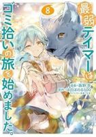 【予約商品】最弱テイマーはゴミ拾いの旅を始めました。@COMIC(1-8巻セット)