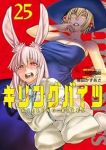 【予約商品】キリングバイツ(1-25巻セット)