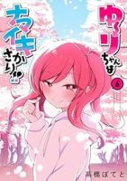 【予約商品】ゆーりちゃんはナマイキざかり!!(全6巻セット)