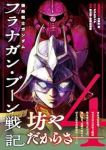 【予約商品】機動戦士ガンダム フラナガン・ブーン戦記(1-4巻セット)