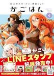 【予約商品】天津水市「がご」撲滅だより がごはん(1-4巻セット)