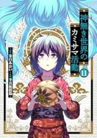 神無き世界のカミサマ活動(1-11巻セット・以下続巻)朱白あおい【1週間以内発送】