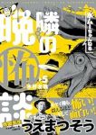 【予約商品】水ムーちゃんねる 隣の晩怖談(1-5巻セット)