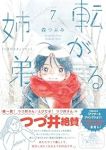 【予約商品】転がる姉弟(1-7巻セット)