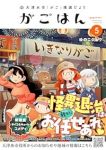 【予約商品】天津水市「がご」撲滅だより がごはん(1-5巻セット)