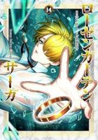 【予約商品】ローゼンガーテン・サーガ(1-14巻セット)