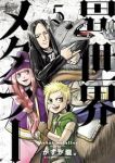 【予約商品】異世界メタラー(1-5巻セット)
