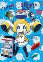 【予約商品】ハナビちゃんは遅れがち(1-10巻セット)