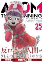【予約商品】アトム ザ・ビギニング(1-25巻セット)