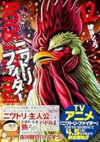 【予約商品】ニワトリ・ファイター(1-12巻セット)