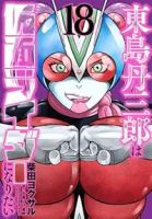 【予約商品】東島丹三郎は仮面ライダーになりたい(1-18巻セット)