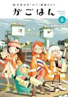 【予約商品】天津水市「がご」撲滅だより がごはん(1-6巻セット)