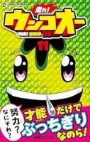 【予約商品】走れ! ウンコオー(1-11巻セット)
