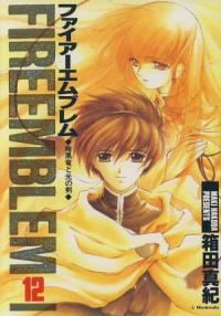 ファイア-エムブレム 暗黒竜と光の剣　全巻(1-12巻セット・完結)箱田真紀【1週間以内発送】