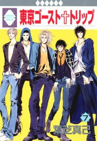 東京ゴースト・トリップ　全巻(1-7巻セット・完結)葉芝真己【2週間以内発送】