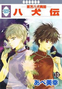 八犬伝東方八犬異聞　全巻(1-13巻セット・完結)あべ美幸【1週間以内発送】