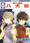 八犬伝東方八犬異聞　全巻(1-13巻セット・完結)あべ美幸【1週間以内発送】