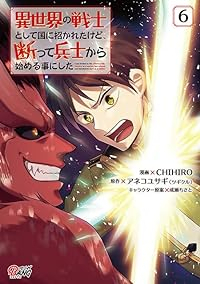 異世界の戦士として国に招かれたけど、断って兵士から始める事にした(1-6巻セット・以下続巻)アネコユサギ【1週間以内発送】