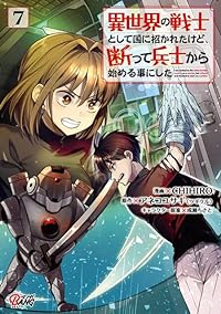 異世界の戦士として国に招かれたけど、断って兵士から始める事にした(1-7巻セット・以下続巻)CHIHIRO【1週間以内発送】