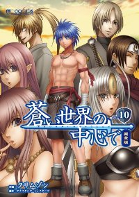 蒼い世界の中心で[完全版]　全巻(1-10巻セット・完結)クリムゾン【1週間以内発送】