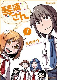 琴浦さん　全巻(1-7巻セット・完結)えのきづ【1週間以内発送】