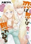 恋は思えば思わるる【全2巻完結セット】 大和アカ