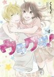 ウラクラ!【全4巻完結セット】 くも子