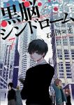 黒脳シンドローム　全巻(1-7巻セット・完結)石川オレオ【1週間以内発送】