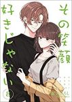 【予約商品】その笑顔好きじゃない(1-8巻セット)