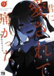 【予約商品】君に愛されて痛かった(6巻以降秋田書店)(1-9巻セット)