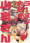 【予約商品】ラーメン大好き小泉さん(12巻以降、秋田書店)(1-14巻セット)