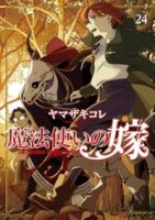 【予約商品】魔法使いの嫁(20巻以降ブシロード)(1-24巻セット)