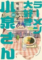 【予約商品】ラーメン大好き小泉さん(12巻以降、秋田書店)(1-15巻セット)