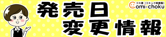 マンガ全巻セットが日本最安値 コミチョク本店 楽天 Amazon Yahooにも出品中 発売日変更情報